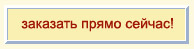 Заказать